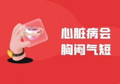 心脏病的症状和表现有哪些？常见症状有这些要留意！