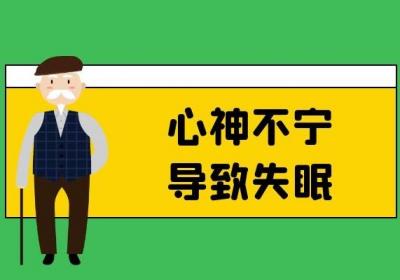 老人失眠的中医治疗方法是什么？整理了5大点