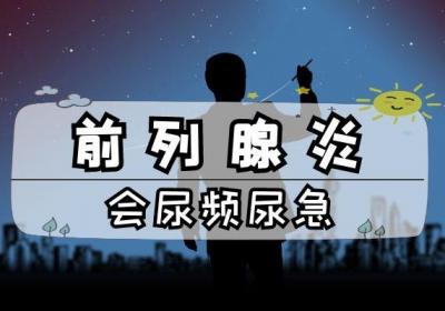 前列腺炎自测的依据是什么？以什么作为判断？