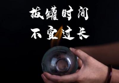 拔火罐的禁忌事项有哪些？常拔火罐的你不可以不知道哦