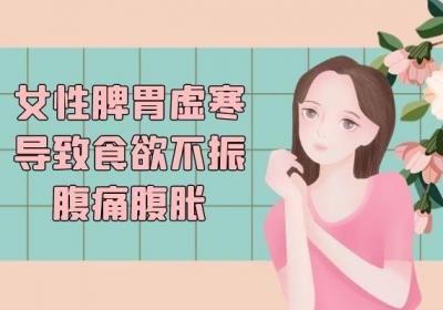 女性脾胃虚寒的症状及表现有哪些？