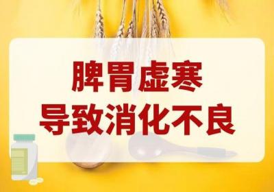 脾胃虚寒的症状有哪些？中医告诉你，这5种症状说明身体有问题
