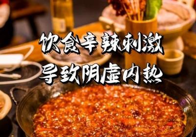 阴虚内热是什么原因引起的？