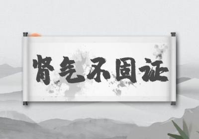 中医里的肾气虚和肾阳虚区别是什么？