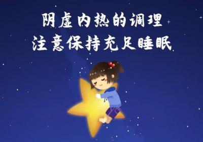 阴虚内热的调理方法有哪些？这几个方法最有效