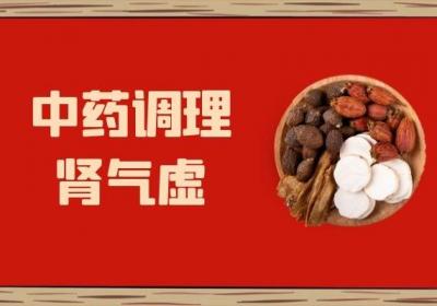 知道肾气虚的调理方法有哪些吗？一般通过以下几种方法调理