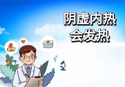 阴虚内热的症状有哪些？身体有这几个表现要注意了