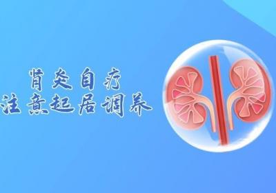 肾炎的自我疗法有哪些？坚持做这几点可以辅助治疗肾炎