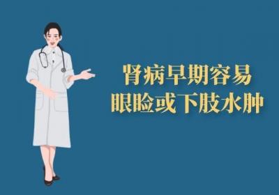肾病的症状有哪些？肾脏功能出现问题会导致什么症状