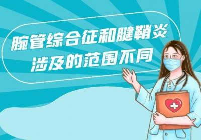 腕管综合征与腱鞘炎的区别有哪些？这几个方面最易混淆