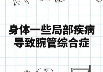 腕管综合征是什么原因引起的？这几个因素要注意