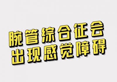 腕管综合征的症状及治疗方法有哪些？