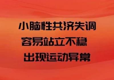 不同类型的共济失调的症状表现各不相同，你都了解吗
