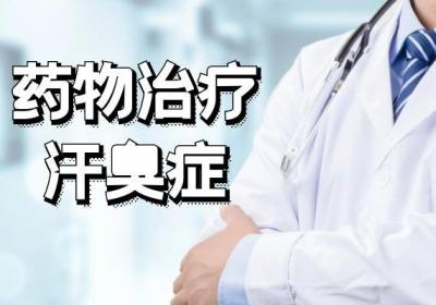 汗臭症治疗方法是什么？根据不同情况针对治疗