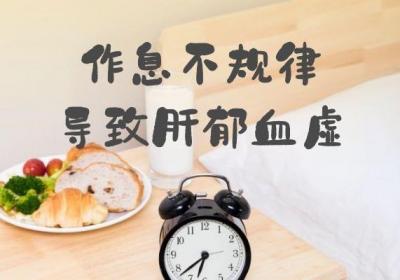 造成肝郁血虚的原因有哪些？这几个因素需尽量避免