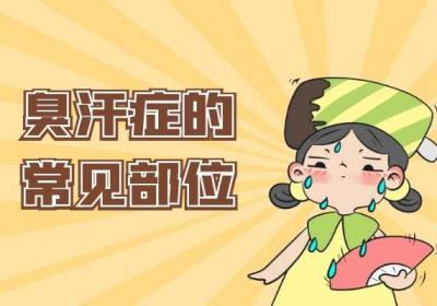 汗臭症症状有哪些？汗臭症可见这些情况