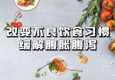 总是出现腹胀腹泻如何调理呢？