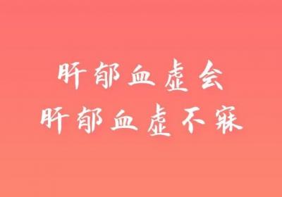 什么是肝郁血虚？肝郁血虚的症状有哪些？