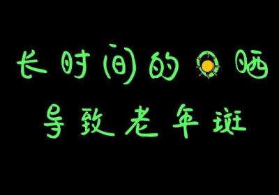 老年斑是怎么形成的？有这几个原因