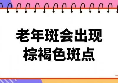 老年斑的症状有哪些？身体出现这几个症状说明要长老年斑了