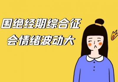 女性患上围绝经期综合征的症状有哪些呢？