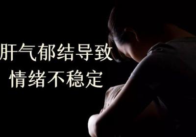 肝气郁结的症状有哪些？身体出现这几个症状要注意了