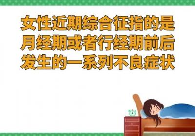 什么是经期综合征？那么经期综合征有哪些症状呢？