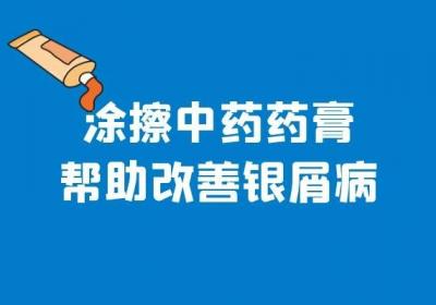 中医治疗银屑病的方法有哪些？