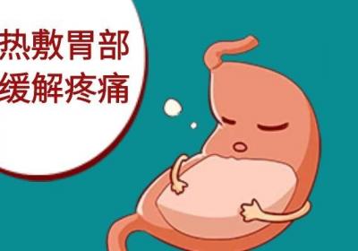 你知道缓解胃疼的小妙招有哪些吗？