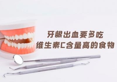 牙龈出血吃什么？这几种食物可以多吃