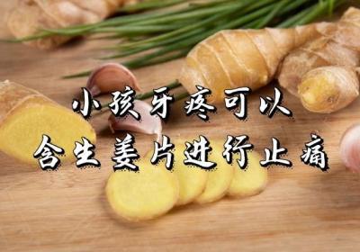 小孩牙疼怎么办？有哪些小妙招可以缓解呢？