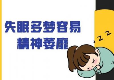 失眠多梦的症状有哪些？