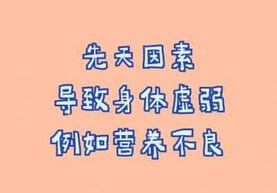 导致我们身体出现体虚的原因有哪些？