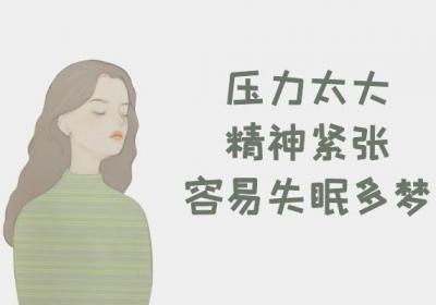 失眠多梦的原因有哪些？这几个因素须尽量避免