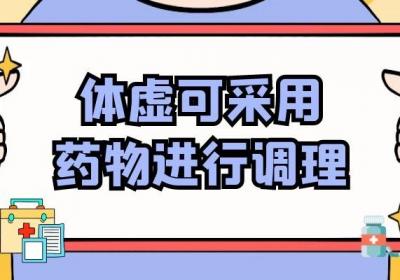体虚的调理方法有哪些？一般建议从这几方面调理体虚