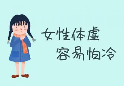 女性体虚的症状有哪些？女性出现这些症状可能是体虚了