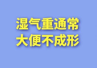 湿气重有什么症状表现？湿气重的人往往有这几种表现
