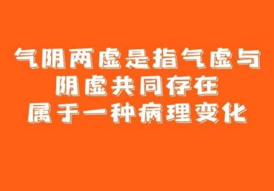 什么是气阴两虚？会有什么症状呢？