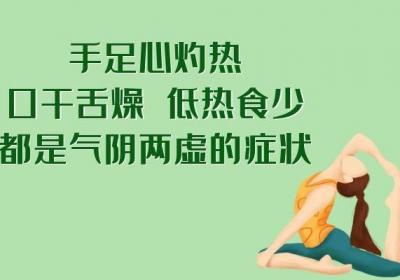 女性气阴两虚的症状有哪些？常见的症状有以下这些