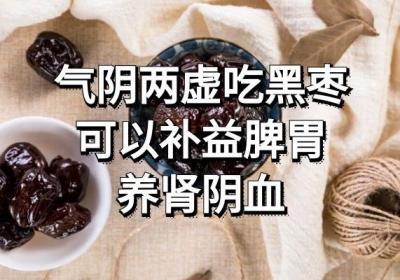 气阴两虚吃什么水果可以辅助调理改善呢？
