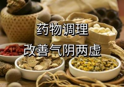 气阴两虚的调理方法是什么？主要建议从两大方向调理