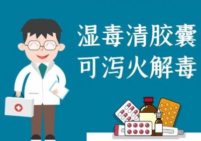 清热祛湿的中成药有哪些值得被推荐的？