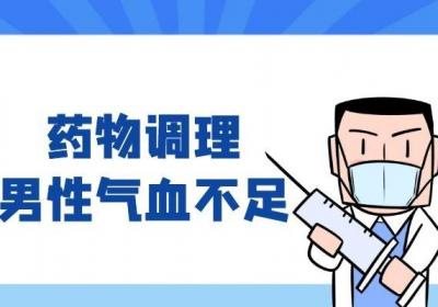 你知道男性气血不足如何调理效果好吗？