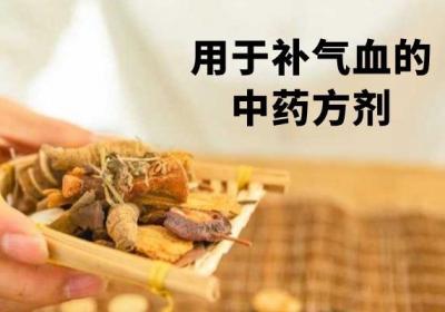 你了解可用于补气血的中药有哪些吗？