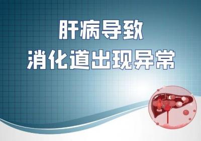 肝病的症状有哪些？当身体出现这些表现要注意了