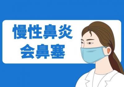 慢性鼻炎的症状有哪些？这几个常见的症状很明显