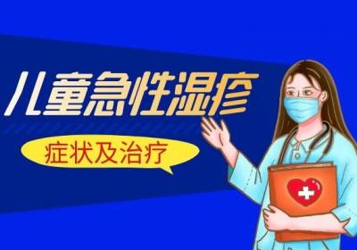 儿童湿疹的症状及治疗方法有哪些？