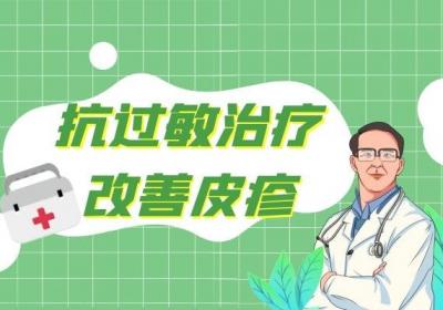 皮疹的治疗方法有哪些？皮疹患者要注意什么？