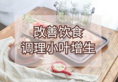 小叶增生的调理方法有哪些？教你这几个方法 帮助有效调理