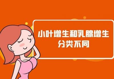 小叶增生与乳腺增生病有什么区别？小叶增生的危害有哪些？
